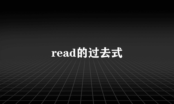 read的过去式