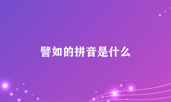 譬如的拼音是什么