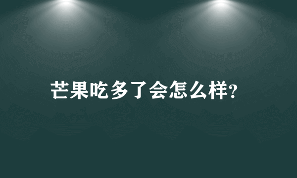 芒果吃多了会怎么样？