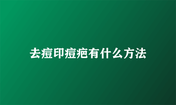 去痘印痘疤有什么方法