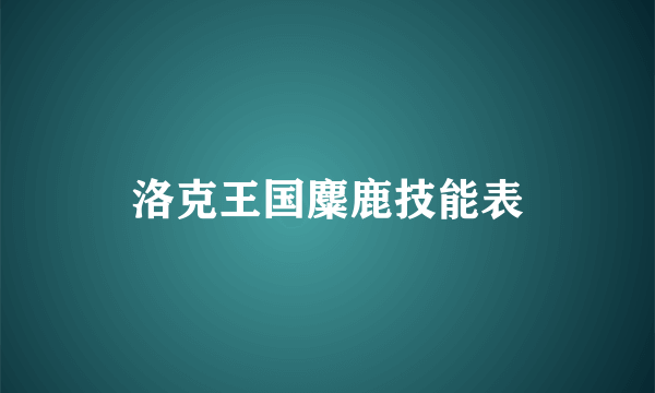 洛克王国麋鹿技能表