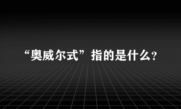 “奥威尔式”指的是什么？