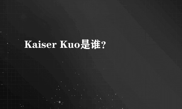 Kaiser Kuo是谁？