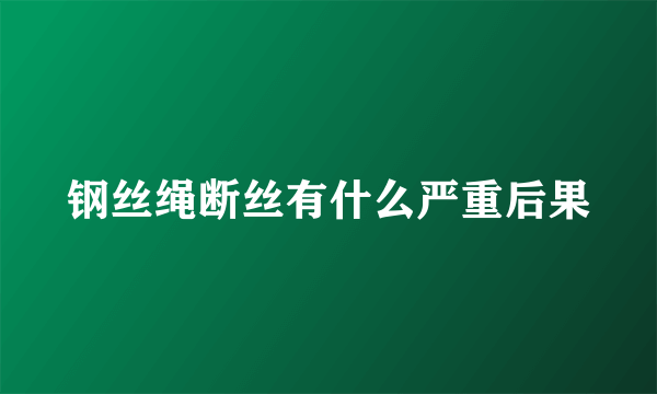 钢丝绳断丝有什么严重后果