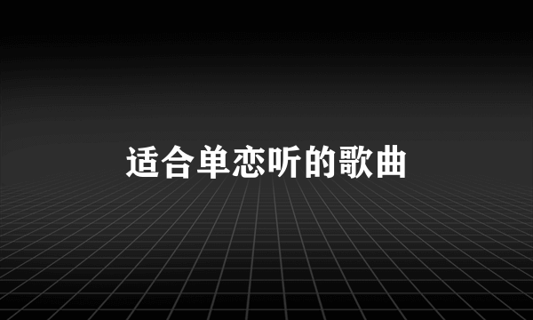 适合单恋听的歌曲