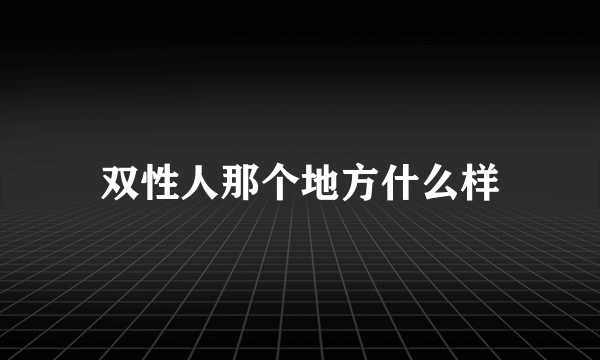 双性人那个地方什么样