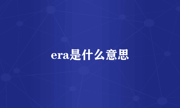 era是什么意思