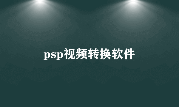 psp视频转换软件