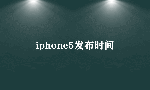 iphone5发布时间