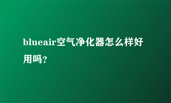 blueair空气净化器怎么样好用吗？