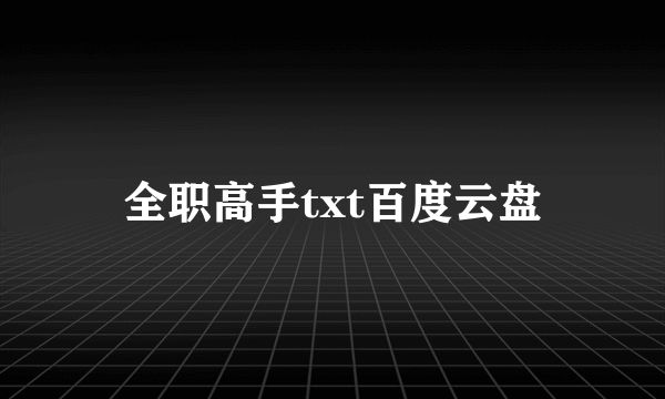 全职高手txt百度云盘