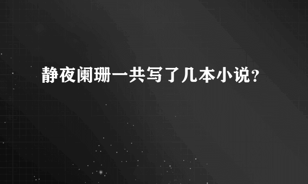 静夜阑珊一共写了几本小说？