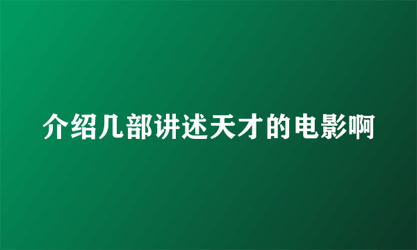 介绍几部讲述天才的电影啊