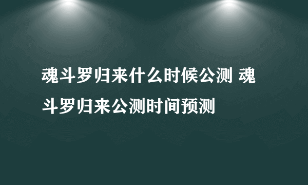 魂斗罗归来什么时候公测 魂斗罗归来公测时间预测