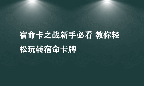 宿命卡之战新手必看 教你轻松玩转宿命卡牌