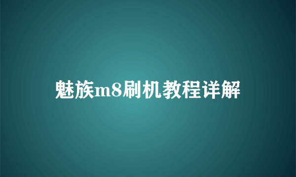 魅族m8刷机教程详解