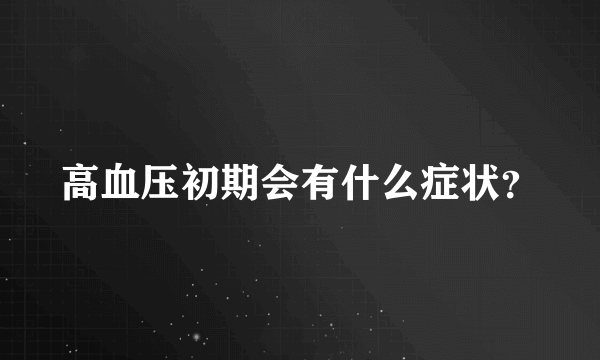 高血压初期会有什么症状？