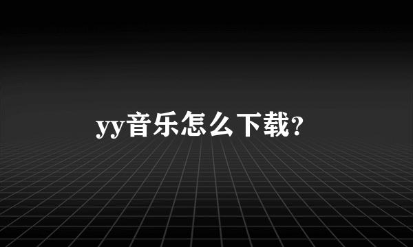 yy音乐怎么下载？