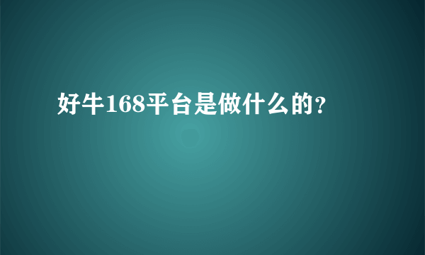 好牛168平台是做什么的？