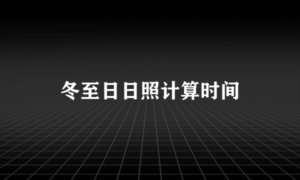 冬至日日照计算时间