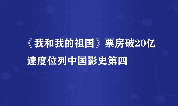 《我和我的祖国》票房破20亿 速度位列中国影史第四