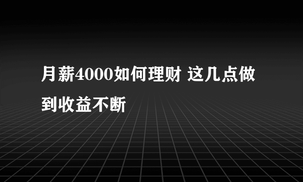 月薪4000如何理财 这几点做到收益不断