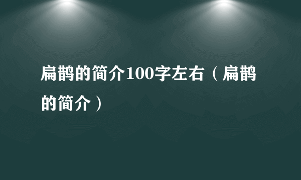 扁鹊的简介100字左右（扁鹊的简介）