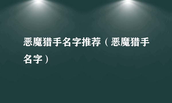 恶魔猎手名字推荐（恶魔猎手名字）