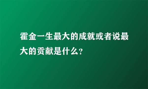 霍金一生最大的成就或者说最大的贡献是什么？