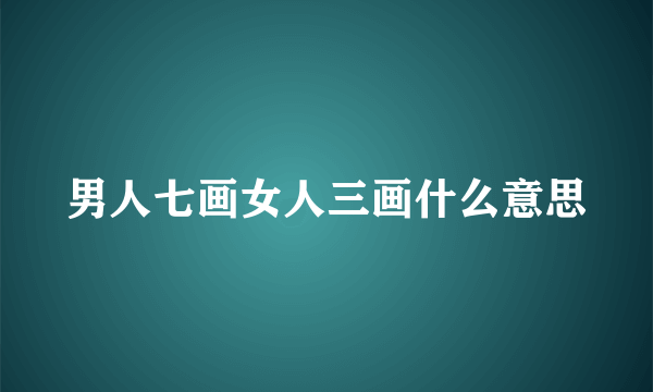 男人七画女人三画什么意思