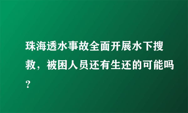 珠海透水事故全面开展水下搜救，被困人员还有生还的可能吗？