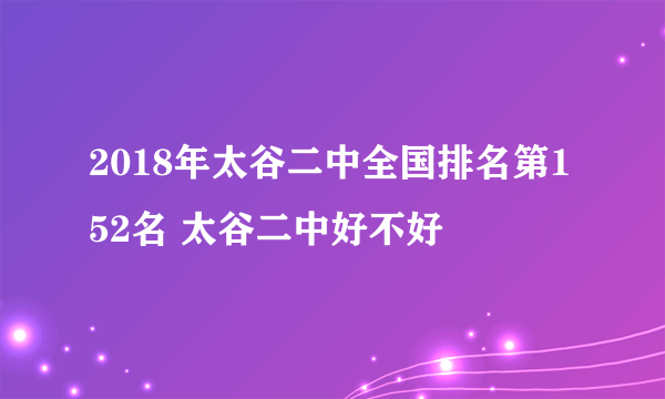 2018年太谷二中全国排名第152名 太谷二中好不好