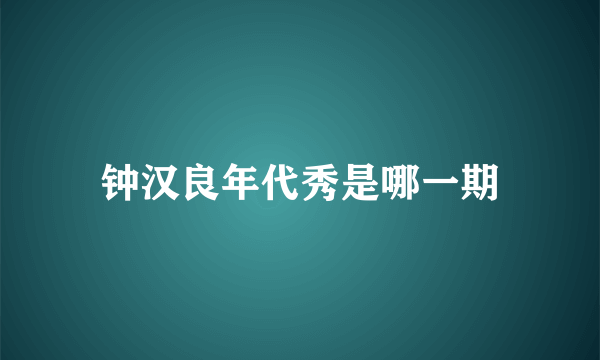 钟汉良年代秀是哪一期