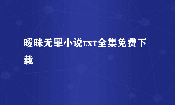 暧昧无罪小说txt全集免费下载