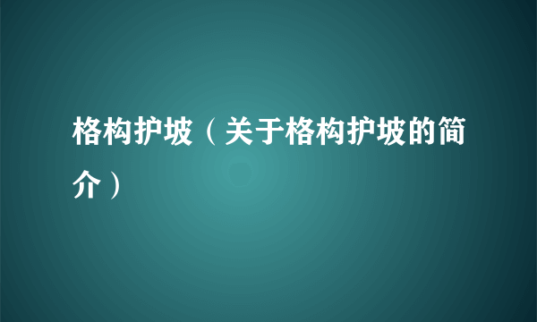 格构护坡（关于格构护坡的简介）