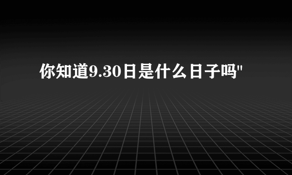 你知道9.30日是什么日子吗