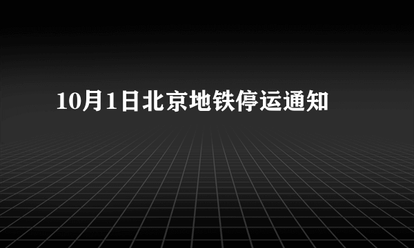 10月1日北京地铁停运通知