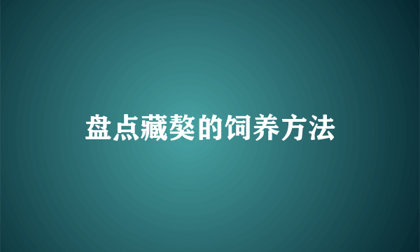 盘点藏獒的饲养方法