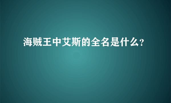 海贼王中艾斯的全名是什么？