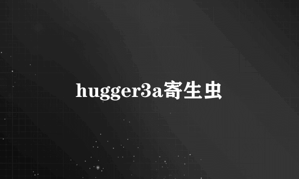 hugger3a寄生虫