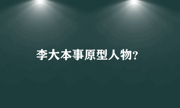 李大本事原型人物？