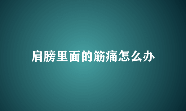 肩膀里面的筋痛怎么办