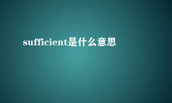 sufficient是什么意思