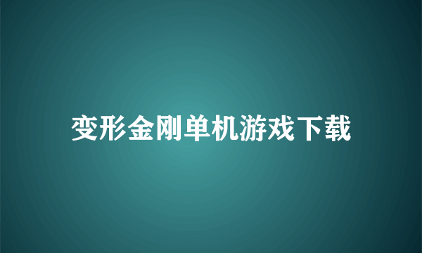 变形金刚单机游戏下载