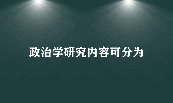 政治学研究内容可分为