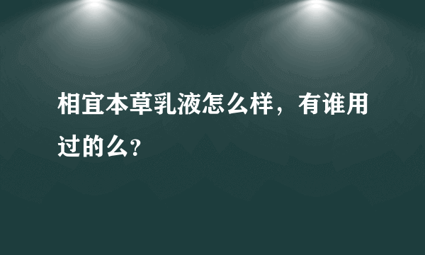 相宜本草乳液怎么样，有谁用过的么？