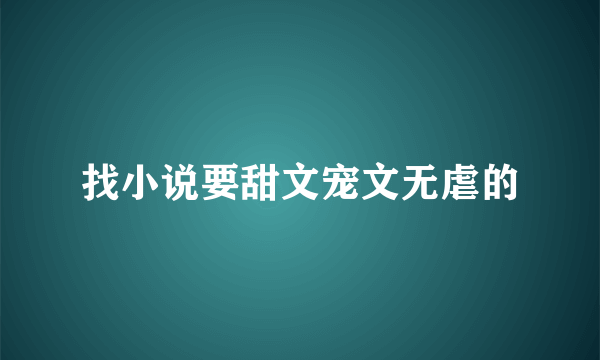 找小说要甜文宠文无虐的