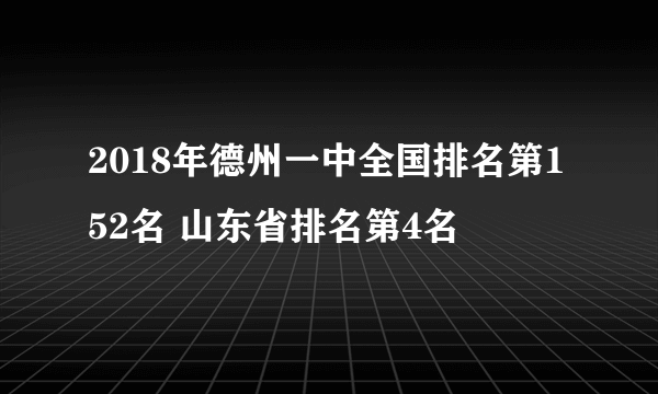 2018年德州一中全国排名第152名 山东省排名第4名