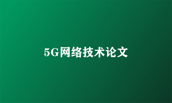 5G网络技术论文