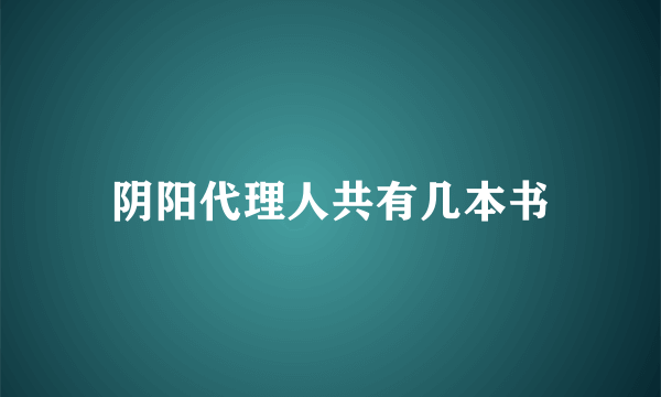 阴阳代理人共有几本书